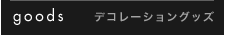 デコレーショングッズ