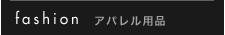 アパレル用品