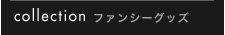 ファンシーグッズ