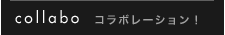 コラボレーション