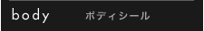 ボディシール