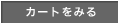 カートを見る