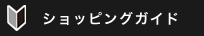 ショッピングガイド