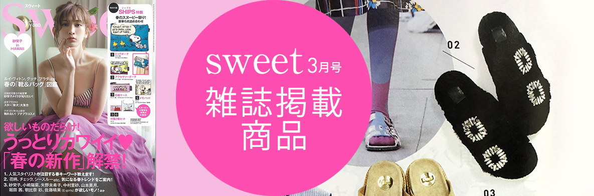 sweet3月号掲載商品