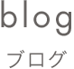 blog ブログ