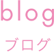 blog ブログ