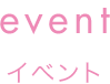event イベント