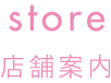 store 店舗案内
