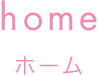 home ホーム