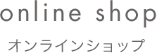 online shop オンラインショップ