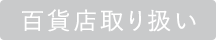 百貨店取扱い