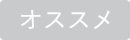 オススメ