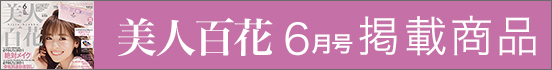 美人百花6月号掲載商品