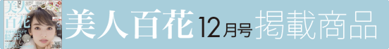 美人百花12月号掲載商品