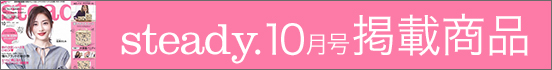 steady10月号掲載商品