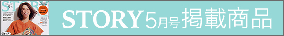 STORY5月号掲載商品