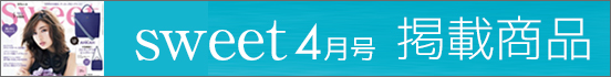 sweet4月号掲載商品