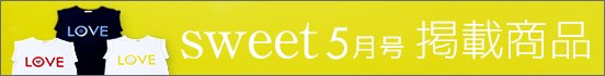 sweet5月号掲載商品