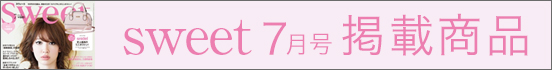 sweet7月号掲載商品