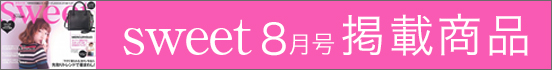 sweet8月号掲載商品