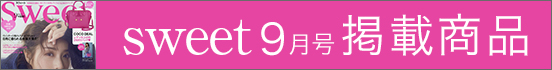 sweet9月号掲載商品