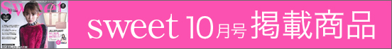sweet10月号掲載商品