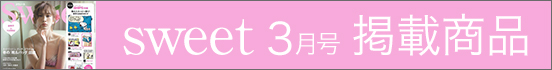 sweet3月号掲載商品
