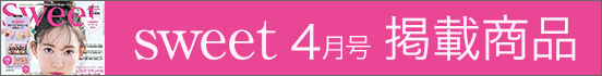 sweet4月号掲載商品