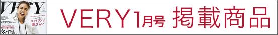 VERY1月号掲載商品